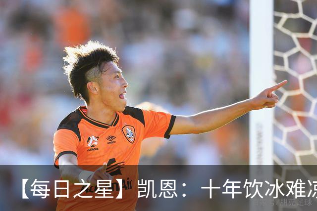 【每日之星】凯恩：十年饮冰难凉热血 最完美的9号最纯粹的队长