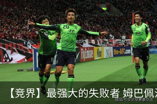 【竞界】最强大的失败者 姆巴佩沦为太平宰相