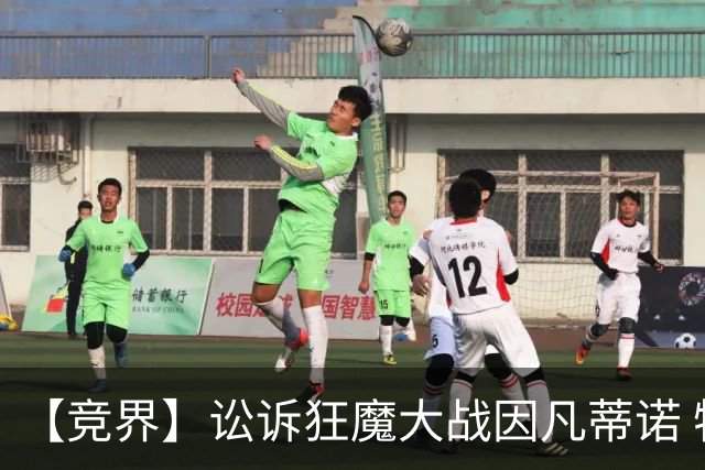 【竞界】讼诉狂魔大战因凡蒂诺 特朗普谈笑间搞定红牌