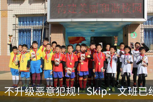 不升级恶意犯规！Skip：文班已经成为联盟被保护得最好的球员