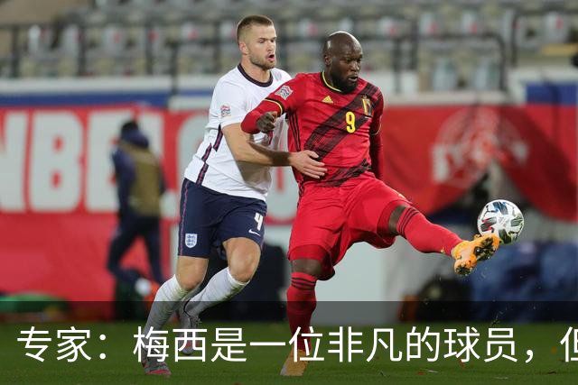 专家：梅西是一位非凡的球员，但也是一位非常普通的点球手