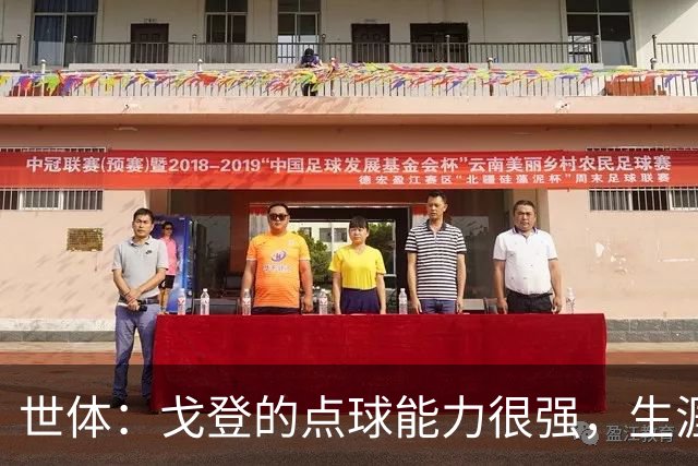 世体：戈登的点球能力很强，生涯13罚12中