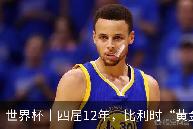 世界杯丨四届12年，比利时“黄金一代”遗憾告别
