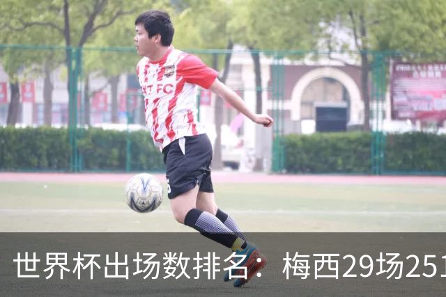 世界杯出场数排名：梅西29场2515分钟第一，C罗26场2115分钟第二