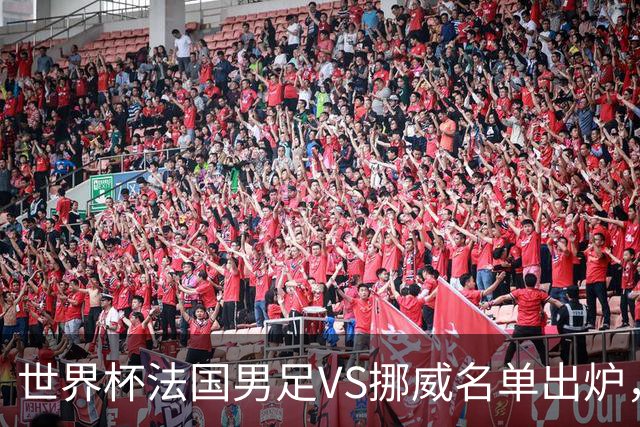 世界杯法国男足VS挪威名单出炉，姆巴佩首发，哈兰德替补，CCTV5直播
