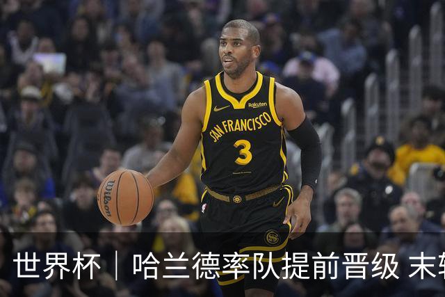 世界杯｜哈兰德率队提前晋级 末轮或将对话姆巴佩