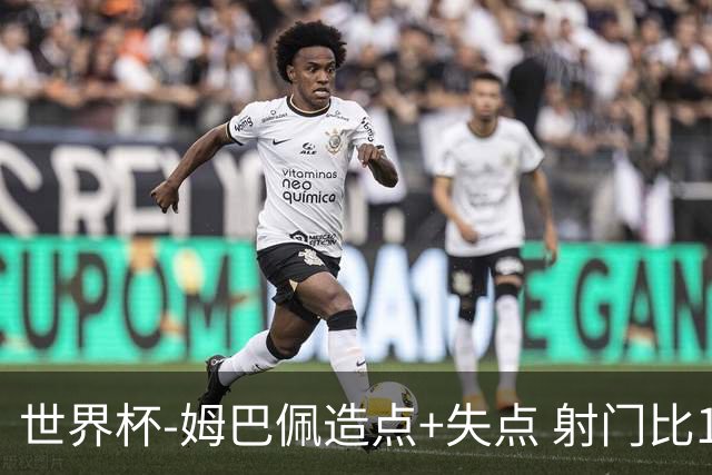 世界杯-姆巴佩造点+失点 射门比13-1法国半场0-0摩洛哥