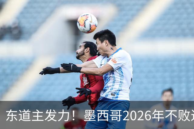 东道主发力！墨西哥2026年不败近2年24场仅3负，世界杯能走多远？