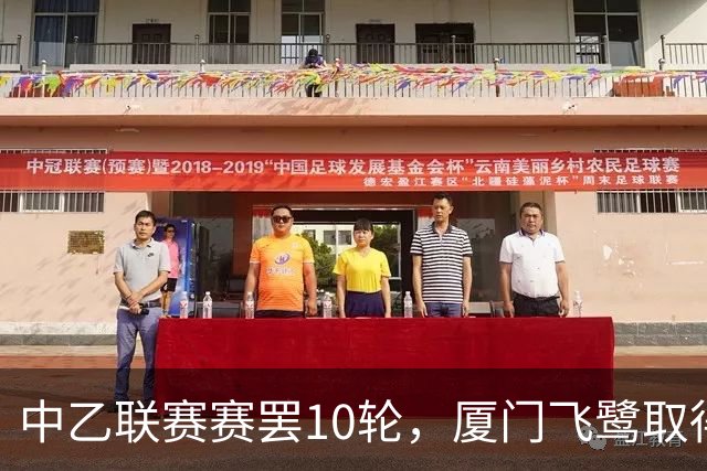中乙联赛赛罢10轮，厦门飞鹭取得三连胜