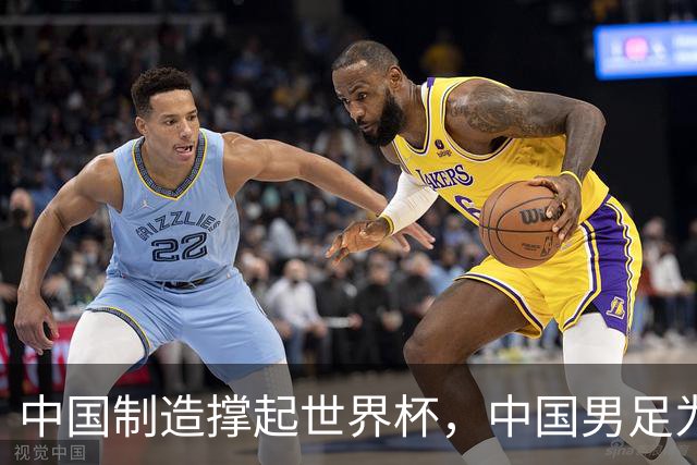 中国制造撑起世界杯，中国男足为何仍在看台？未来十年能否逆袭？
