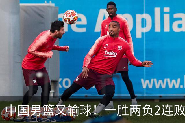 中国男篮又输球！一胜两负2连败，末段冲突3人被驱逐，下场更不好打