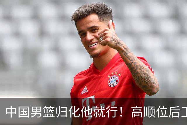 中国男篮归化他就行！高顺位后卫，长相像华人，血统比李凯尔还正