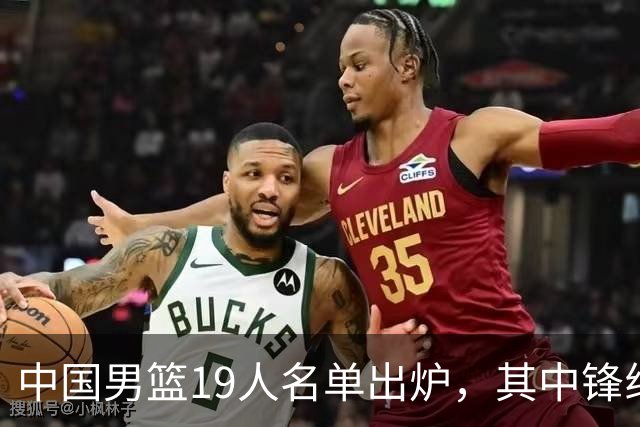 中国男篮19人名单出炉，其中锋线少了三名球员，评论区吵翻了天