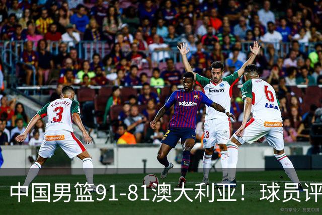中国男篮91-81澳大利亚！球员评分：5人满分，5人良好，2人不合格