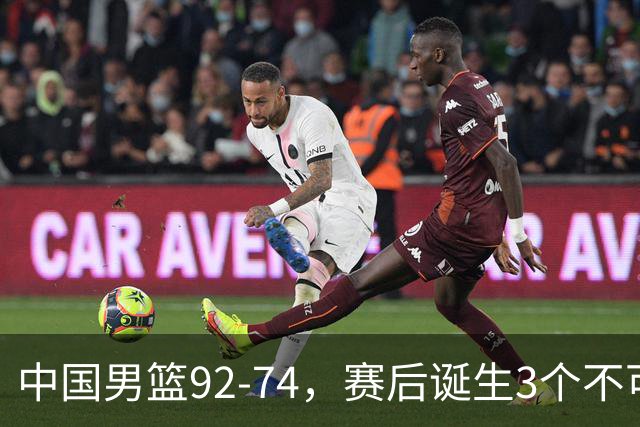 中国男篮92-74，赛后诞生3个不可思议，日本可以帮中国台北