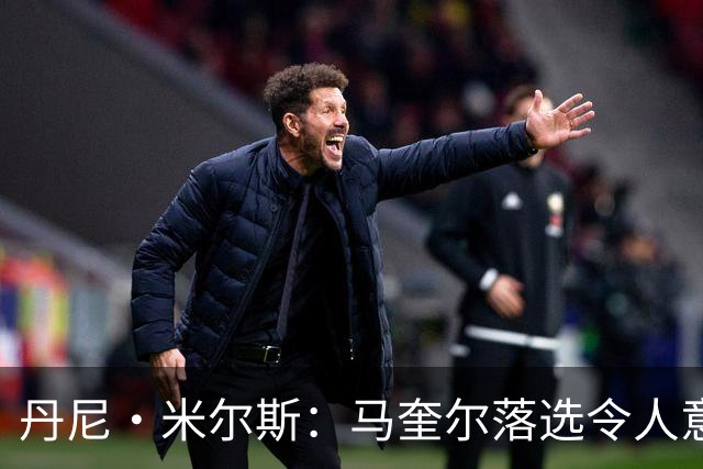 丹尼·米尔斯：马奎尔落选令人意外 他可能已结束英格兰队生涯