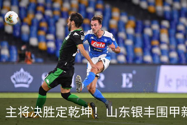 主将决胜定乾坤！山东银丰围甲新赛季拿下开门红