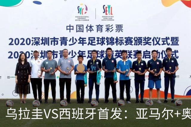 乌拉圭VS西班牙首发：亚马尔+奥亚萨瓦尔 巴尔韦德出战