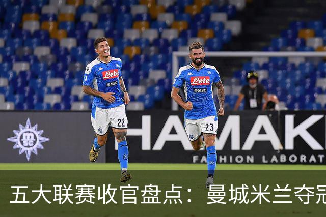 五大联赛收官盘点：曼城米兰夺冠 各欧战资格一览
