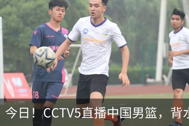 今日！CCTV5直播中国男篮，背水一战，谁能拯救郭士强？赵继伟+杨瀚森PK陈盈骏