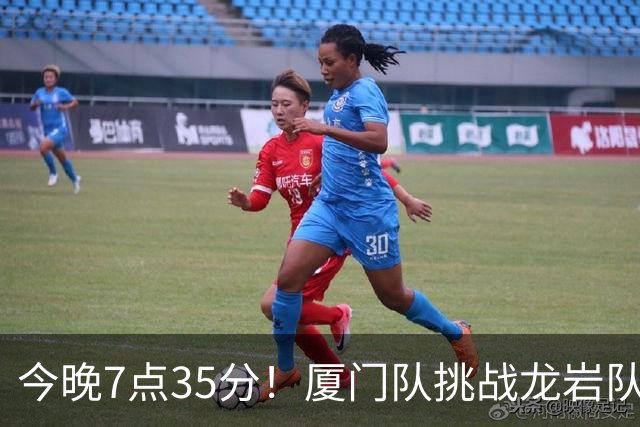 今晚7点35分！厦门队挑战龙岩队，德比战火重燃！
