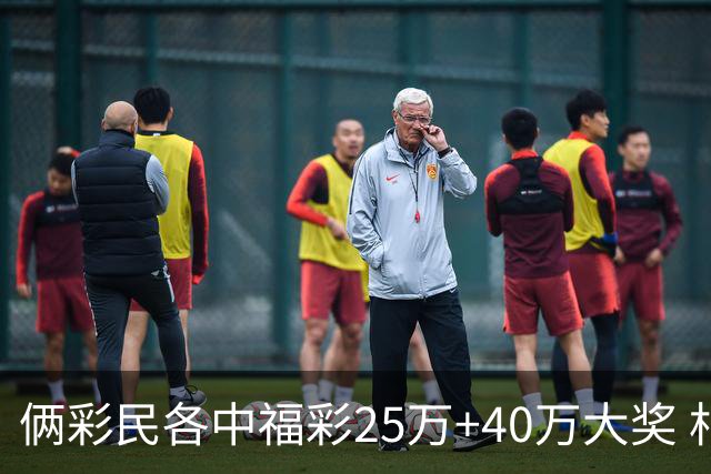 俩彩民各中福彩25万+40万大奖 相继现身领奖
