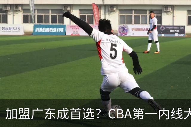 加盟广东成首选？CBA第一内线大杀器或被交易，曾被杜锋点名要人