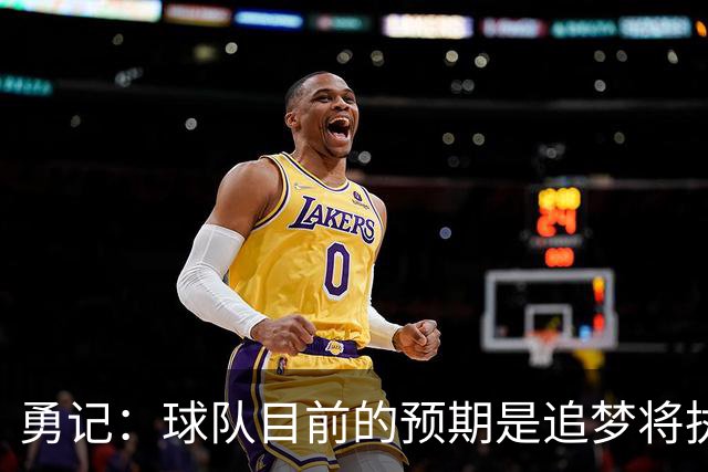 勇记：球队目前的预期是追梦将执行他下赛季2760万的球员选项