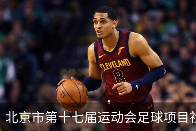 北京市第十七届运动会足球项目社会组暨第六届社区杯落幕