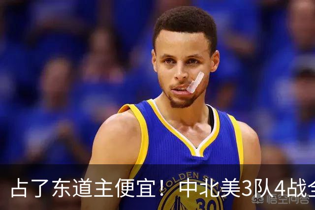 占了东道主便宜！中北美3队4战全败丢12球 仅靠库拉索进1球