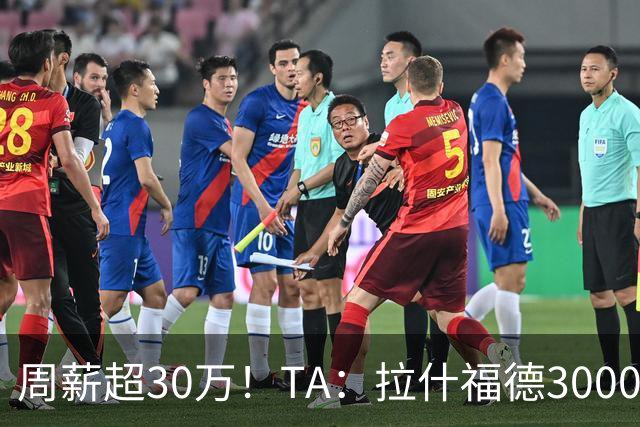 周薪超30万！TA：拉什福德3000万买断条款于昨日到期，巴萨未买断