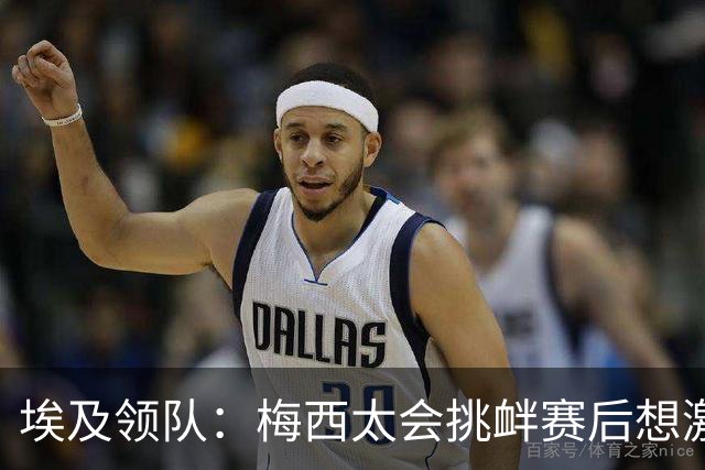埃及领队：梅西太会挑衅赛后想激怒人，我们助教因此吃到红牌