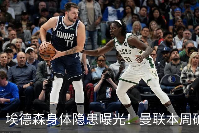 埃德森身体隐患曝光！曼联本周确定体检结果，若转会取消或追法国世界杯铁腰