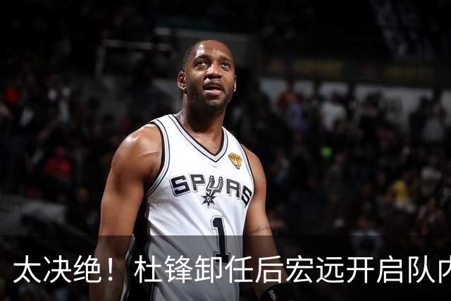 太决绝！杜锋卸任后宏远开启队内整顿，第一刀砍向旗下经纪公司球员