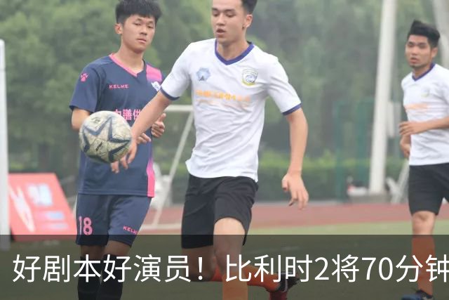 好剧本好演员！比利时2将70分钟爆内讧 89分钟连线扳平