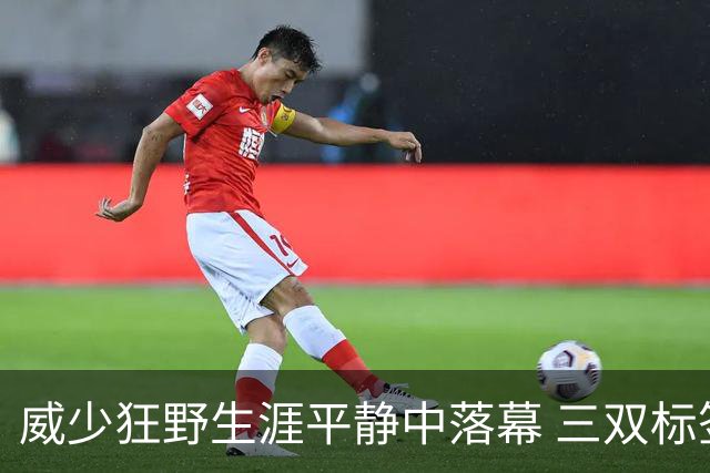 威少狂野生涯平静中落幕 三双标签成就他也禁锢了他