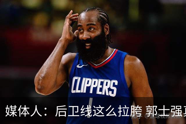 媒体人：后卫线这么拉胯 郭士强真的还不打算把林葳招回来吗？