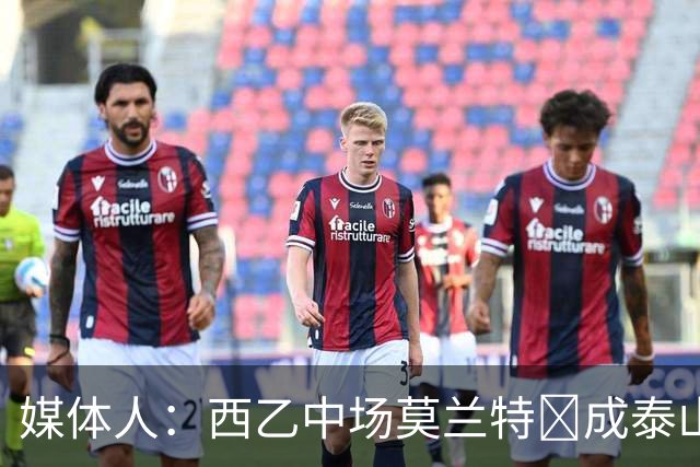 媒体人：西乙中场莫兰特‌成泰山队新外援首选，已经在走手续