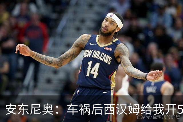 安东尼奥：车祸后西汉姆给我开5000周薪的合同 还说别人又没断腿