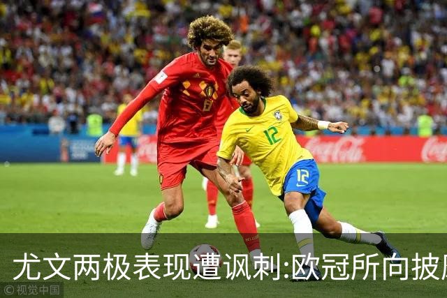 尤文两极表现遭讽刺:欧冠所向披靡 意甲屡战屡败
