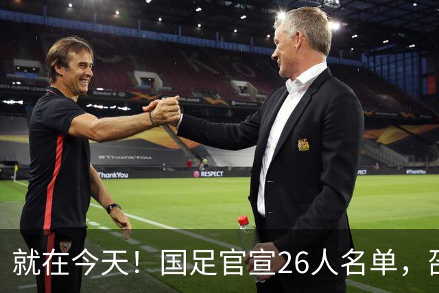 就在今天！国足官宣26人名单，邵佳一有魄力，直接换掉8大国脚