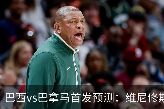 巴西vs巴拿马首发预测：维尼修斯领衔，内马尔伤缺！