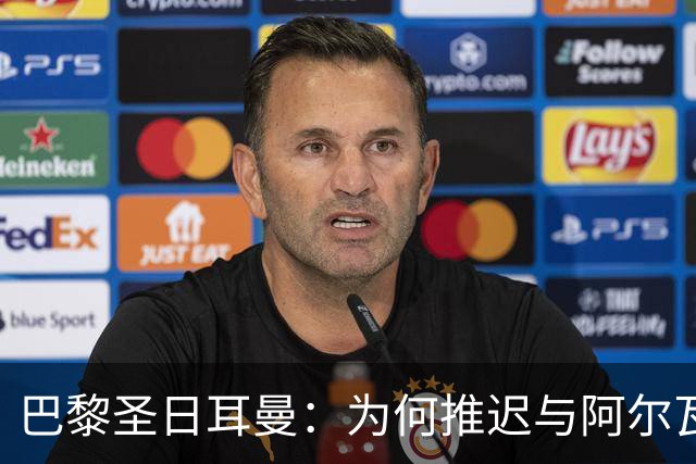 巴黎圣日耳曼：为何推迟与阿尔瓦雷斯谈判？背后真相让人惊讶！