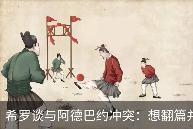 希罗谈与阿德巴约冲突：想翻篇并专注在家乡球队雄鹿开启新篇章