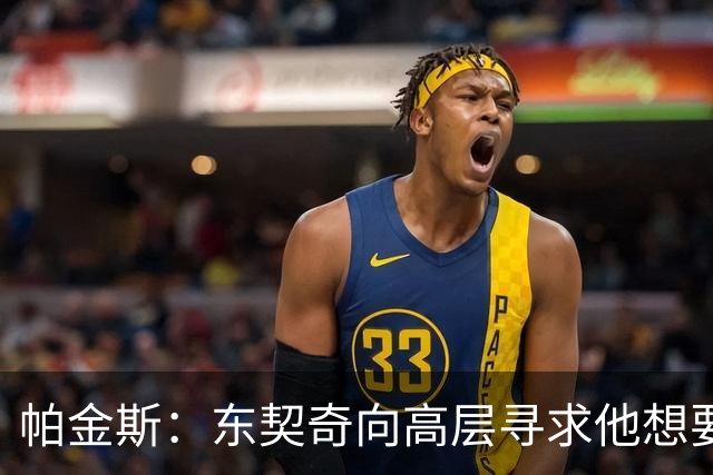 帕金斯：东契奇向高层寻求他想要的人 他巅峰也就剩未来三四年了