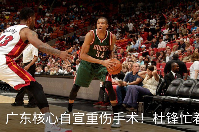 广东核心自宣重伤手术！杜锋忙着推广城市联赛，王洪泽大草原骑马
