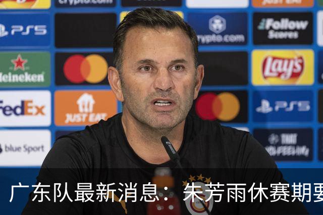 广东队最新消息：朱芳雨休赛期要敲定三件事，续约奎因最是关键