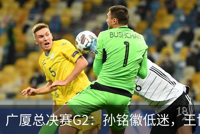 广厦总决赛G2：孙铭徽低迷，王博何以不敢换人？