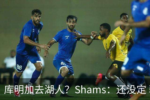 库明加去湖人？Shams：还没定 骑士等多队仍是潜在追求者