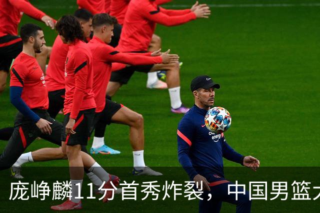 庞峥麟11分首秀炸裂，中国男篮大胜台北搭上12强赛末班车